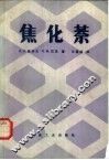 焦化萘 封面