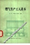燃气生产工人读本 封面