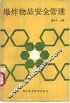 爆炸物品安全管理 封面