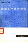 酒精生产分析检验 封面