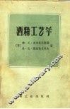酒精工艺学 封面