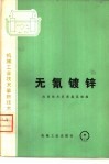 无氰镀锌 封面