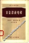食盐溶液电解 封面