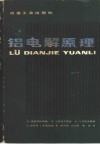 铝电解原理 封面