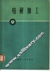 电解加工 封面
