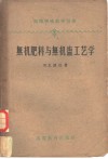 无机肥料与无机盐工艺学 封面