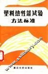 塑料热性能试验方法标准 封面