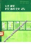 过程控制仪表 封面