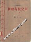 物理有机化学  上 电子书封面