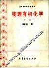 物理有机化学  下 电子书封面
