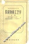 胶凝物质工艺学  上 封面