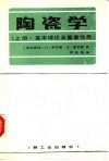 陶瓷学  上  基本理论及重要性质 封面