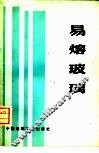 易熔玻璃 封面