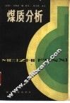 煤质分析 封面