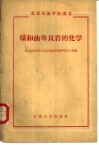 煤和油母页岩的化学 封面