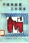 干熄焦装置工长读本 电子书封面