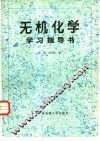 《无机化学》学习指导书 封面