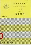 无机化工工艺学  3  化学肥料 封面