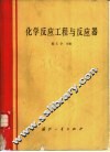 化学反应工程与反应器 封面
