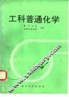 工科普通化学 封面