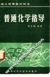 普通化学指导 封面