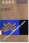 普通化学  地理专业 封面