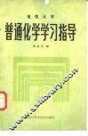 电视大学普通化学学习指导 封面