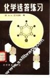 化学选答练习 封面