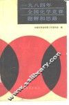 1984年全国化学竞赛题解和思路 封面