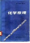 化学原理 封面