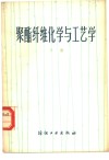 聚酯纤维化学与工艺学  下 封面
