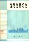 维尼纶牵切纺 封面
