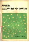 腈纶生产基本知识 封面