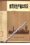 维尼纶生产基本知识 封面