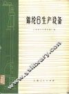 锦纶6生产设备 封面
