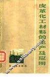 皮革化工材料的生产及应用 封面