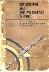 洗涤剂和洗涤制品分析 封面