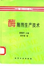 酶制剂生产技术 封面
