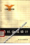 有机合成设计 封面