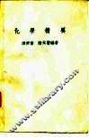 化学精要 封面