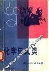 化学与人类 封面