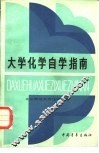 大学化学自学指南 封面
