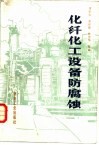 化纤化工设备防腐蚀 封面