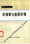 纤维素与粘胶纤维  下 封面