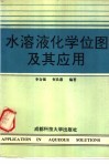水溶液化学位图及其应用 封面