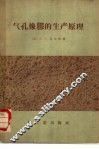 气孔橡胶的生产原理 封面