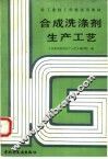 合成洗涤剂生产工艺 封面