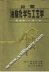 贝雷  油脂化学与工艺学  第4版  第1册 封面