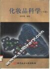 化妆品科学  下 封面
