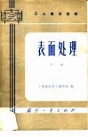 工人普及读物  表面处理  下 封面